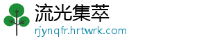流光集萃